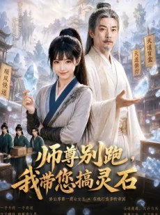 短剧《师尊别跑，我带您搞灵石》50集短剧完整版免费畅享