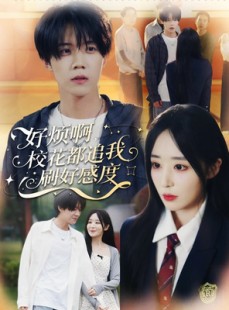 短剧《好烦啊，校花都追我刷好感度》80集短剧在线解锁全集畅享