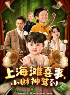 短剧《上海滩喜事小财神驾到》80集短剧高清版每日更新