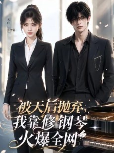 短剧《被天后抛弃，我靠修钢琴火爆全网》68集短剧高清在线观看全集
