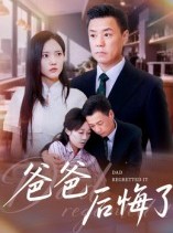 短剧《爸爸后悔了》31集短剧在线免费看完整剧情