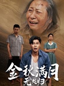 短剧《团圆中秋之有家难回》50集短剧极速播放一次看过瘾