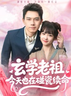 短剧《玄学老祖今天也在碰瓷续命》65集短剧全集网盘资源免费分享