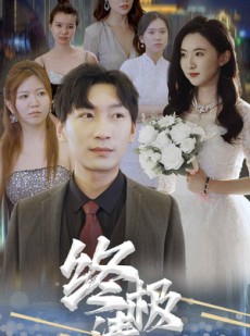 短剧《终极清算》80集短剧全集无删减在线观看