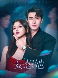 短剧《妄想她》75集短剧高清流畅在线免费观看