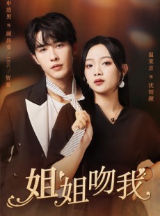 短剧《姐姐吻我》77集短剧高清全集在线秒播无广告