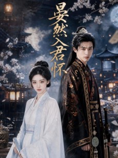 短剧《晏然入君怀》55集短剧1080P超清在线看