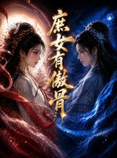 短剧《庶女有傲骨》23集短剧无删减在线免费观看