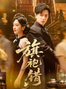 短剧《旗袍错》100集短剧1080P超清画质畅快看