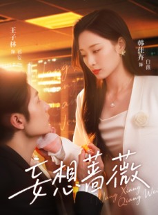 短剧《妄想蔷薇》77集短剧全集剧情在线抢先看