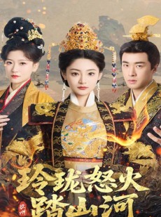 短剧《玲珑怒火踏山河》47集短剧全集无广告在线观看
