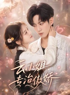 短剧《云小姐专治傲娇》73集短剧在线观看全集不卡顿