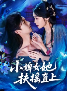 短剧《小婢女她扶摇直上》61集短剧高清完整版免费观看