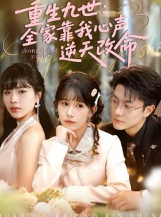 短剧《重生九世：全家靠我心声逆天改命》63集短剧免费高清在线追完