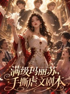 短剧《满级玛丽苏，手撕虐文剧本》18集短剧超清画质免费在线追