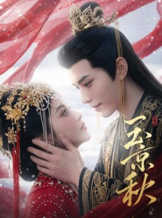 短剧《玉京秋》39集短剧高清无删减在线观看