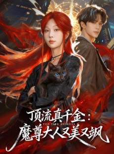 短剧《顶流真千金，魔尊大人又美又飒》80集短剧高清版在线一口气看完