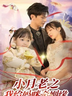 短剧《小月老之我给妈咪牵红线》60集短剧高清流畅在线免费看
