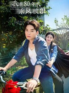 短剧《我在80年代乘风破浪》82集短剧高清全集手机免费观看