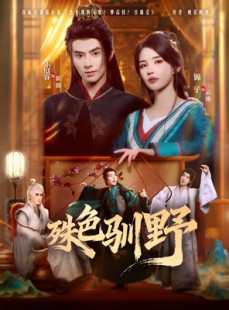 短剧《殊色驯野》78集短剧免费观看全集不卡顿