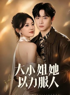 短剧《大小姐她以力服人》75集短剧高清全集在线免费赏看