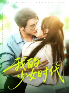 短剧《我的少女时代》76集短剧全集免费解锁在线观看