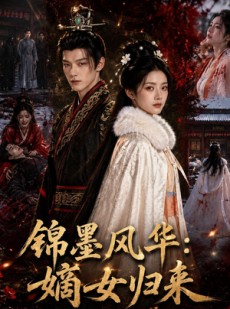 短剧《锦墨风华：嫡女归来》87集短剧一口气看完大结局