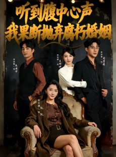 短剧《听到腹中心声，我果断抛弃腐朽婚姻》80集短剧完整版免费观看