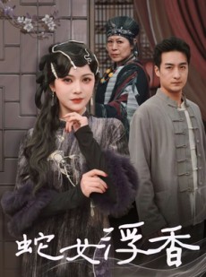 短剧《青鳞烟雨戏平生》33集短剧全集资源网盘分享免费看