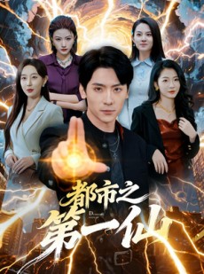 短剧《都市之第一仙》80集短剧1080P高清免费看全集