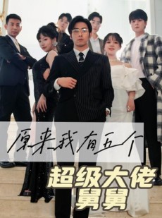 短剧《原来我有五个超级大佬舅舅》80集短剧全集免费极速观看