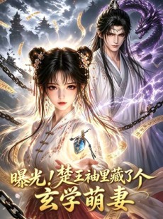 短剧《曝光！楚王袖里藏了个玄学萌妻》60集短剧超清画质在线追剧