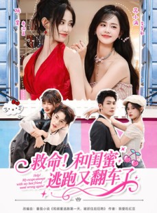 短剧《救命！和闺蜜逃跑又翻车了》84集短剧1080P高清免费看全集