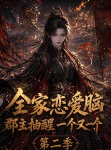 短剧《全家恋爱脑，郡主抽醒一个又一个第二季》92集短剧一口气看完大结局