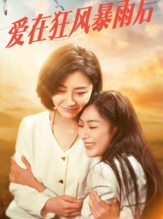 短剧《爱在狂风暴雨之后》72集短剧蓝光画质在线欣赏