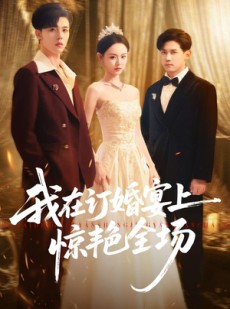 短剧《我在订婚宴上惊艳全场》50集短剧在线看全集不卡顿