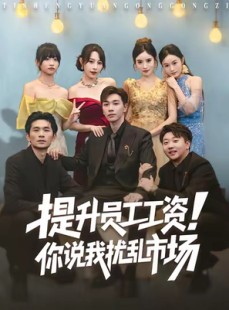 短剧《提升员工工资！你说我扰乱市场》80集短剧超清画质在线看