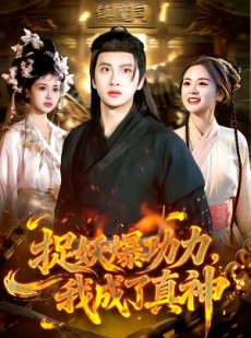 短剧《捉妖爆功力，我成了真神》89集短剧完整版免费畅享观看