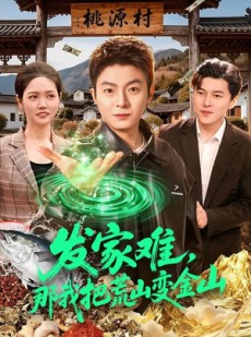 短剧《发家难，那我把荒山变金山》133集短剧免费观看无广告