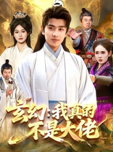 短剧《玄幻：我真的不是大佬》86集短剧高清无删减在线观看