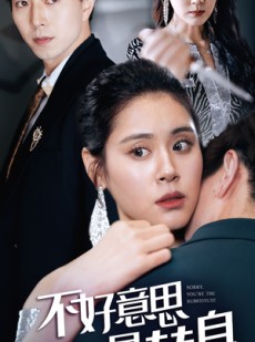 短剧《不好意思，你才是替身》31集短剧完整剧情在线观看