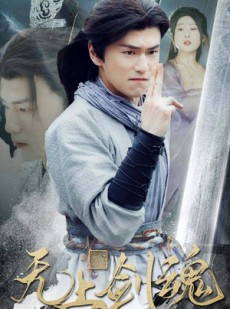 短剧《无上剑魂》87集短剧全集资源一键解锁观看