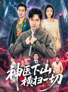 短剧《神医下山，横扫一切》60集短剧超清画质在线观看