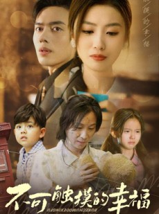 短剧《不可触摸的幸福》79集短剧全集抢先在线观看