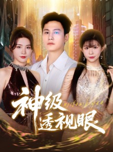 短剧《神级透视眼》77集短剧全剧情在线免费看