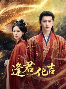 短剧《逢君化吉》58集短剧无广告在线畅快观看
