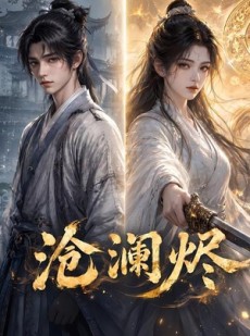 短剧《沧澜烬》45集短剧全剧集在线免费观看