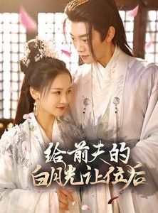 短剧《给前夫的白月光让位后》100集短剧全集资源免费分享