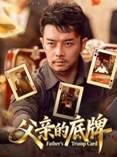短剧《父亲的底牌》65集短剧在线观看无广告干扰