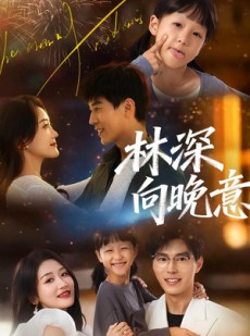 短剧《林深向晚意》70集短剧在线解锁全集免费赏